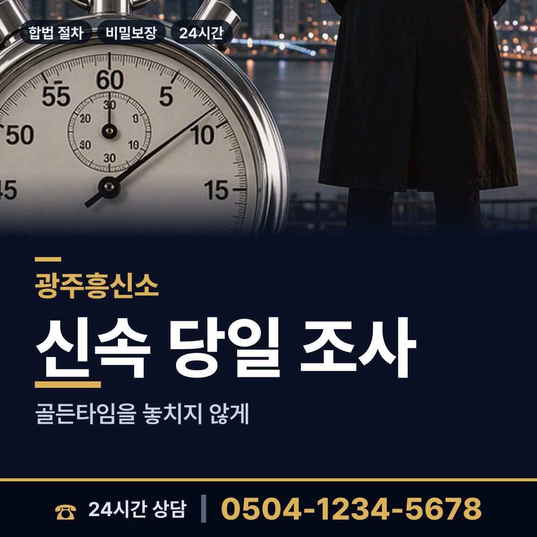 광주 운남동 당일조사 상담 안내