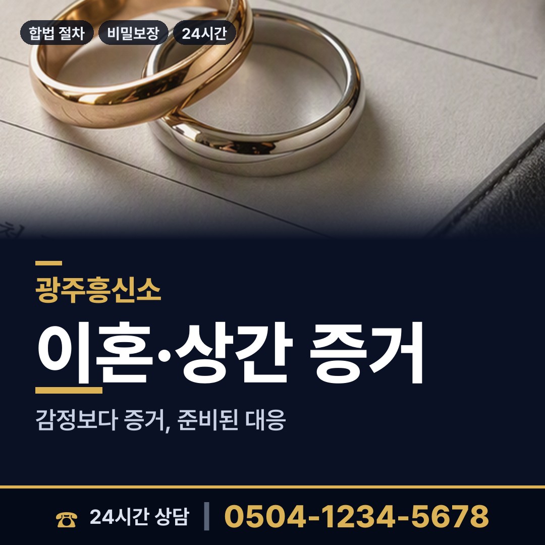 광주 운남동 내연관계조사 상담 안내